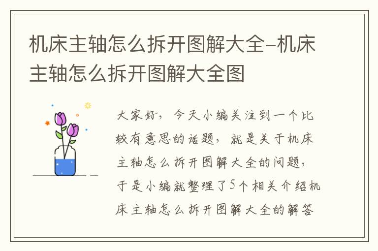 机床主轴怎么拆开图解大全-机床主轴怎么拆开图解大全图
