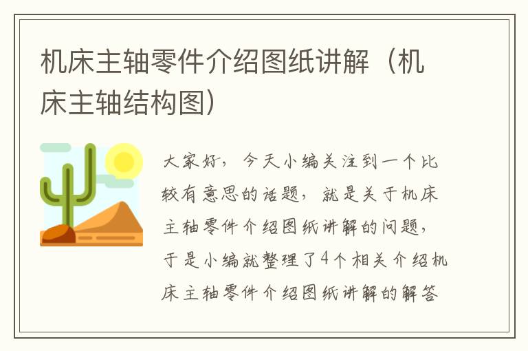 机床主轴零件介绍图纸讲解(机床主轴结构图)