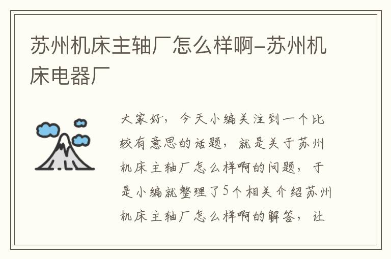 苏州机床主轴厂怎么样啊-苏州机床电器厂