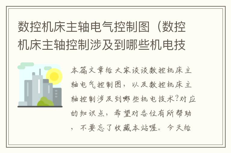 数控机床主轴电气控制图(数控机床主轴控制涉及到哪些机电技术?)