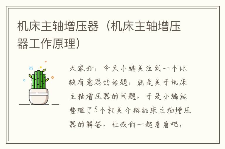 机床主轴增压器(机床主轴增压器工作原理)