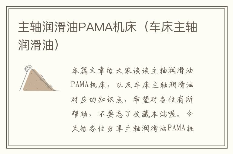 主轴润滑油PAMA机床(车床主轴润滑油)