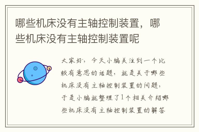 哪些机床没有主轴控制装置,哪些机床没有主轴控制装置呢
