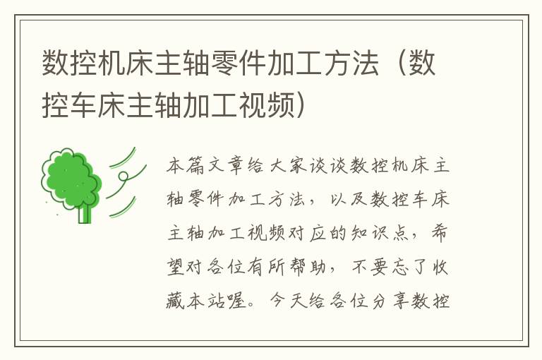 数控机床主轴零件加工方法(数控车床主轴加工视频)