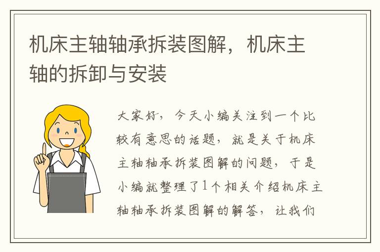 机床主轴轴承拆装图解，机床主轴的拆卸与安装