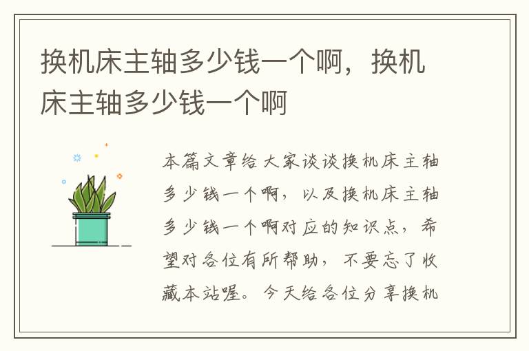 换机床主轴多少钱一个啊,换机床主轴多少钱一个啊