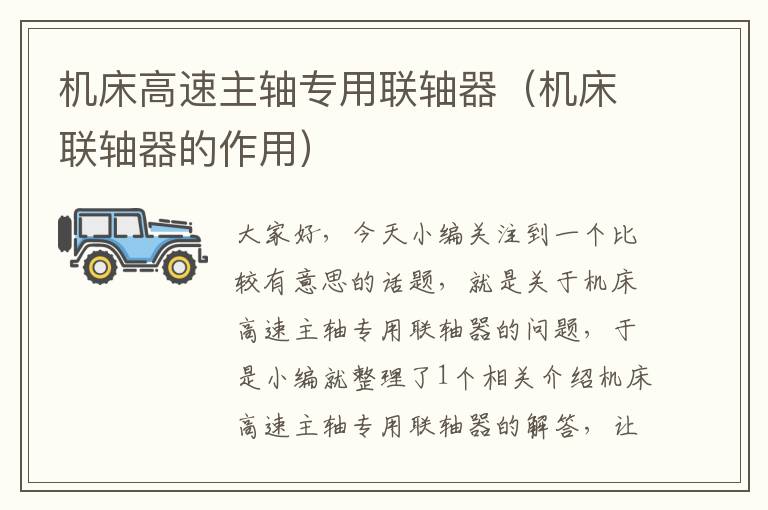 机床高速主轴专用联轴器(机床联轴器的作用)