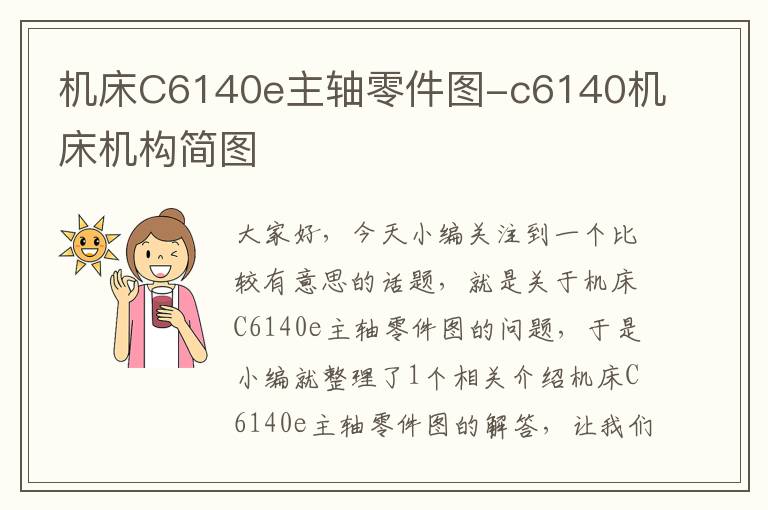 机床C6140e主轴零件图-c6140机床机构简图