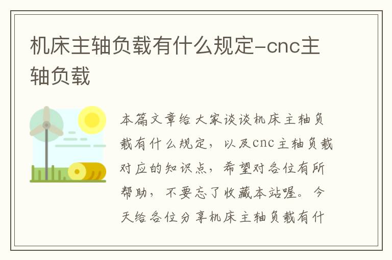 机床主轴负载有什么规定-cnc主轴负载