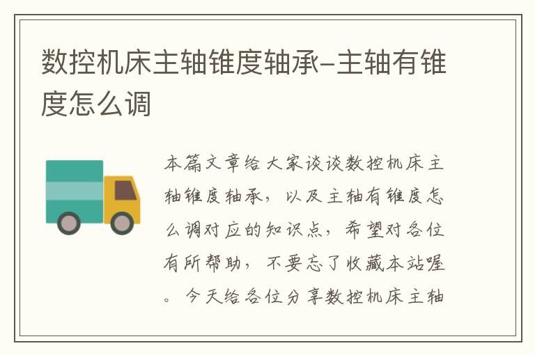 数控机床主轴锥度轴承-主轴有锥度怎么调