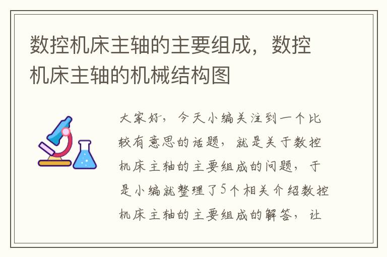 数控机床主轴的主要组成,数控机床主轴的机械结构图