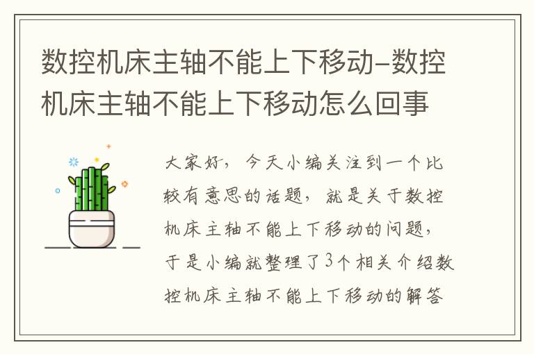 数控机床主轴不能上下移动-数控机床主轴不能上下移动怎么回事