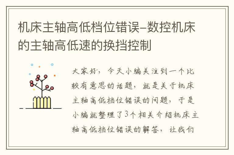 机床主轴高低档位错误-数控机床的主轴高低速的换挡控制
