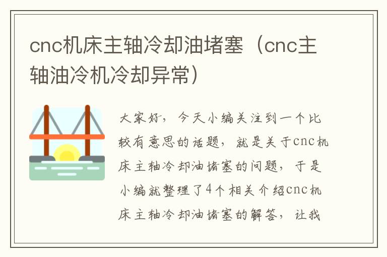 cnc机床主轴冷却油堵塞(cnc主轴油冷机冷却异常)