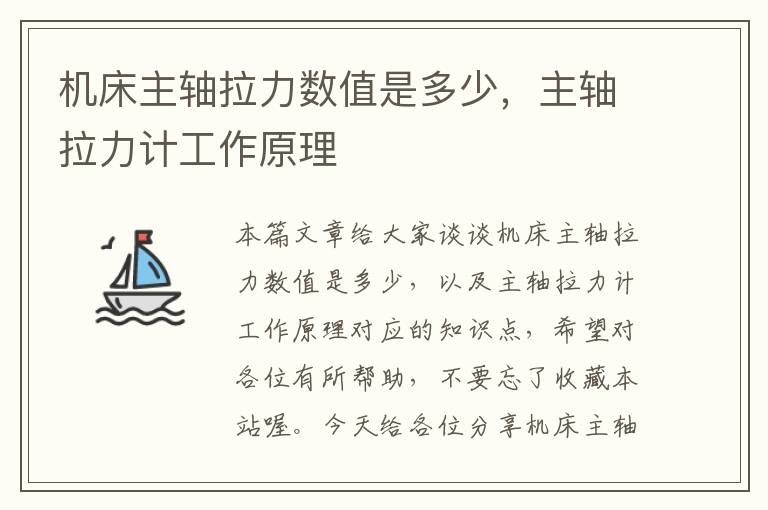 机床主轴拉力数值是多少,主轴拉力计工作原理