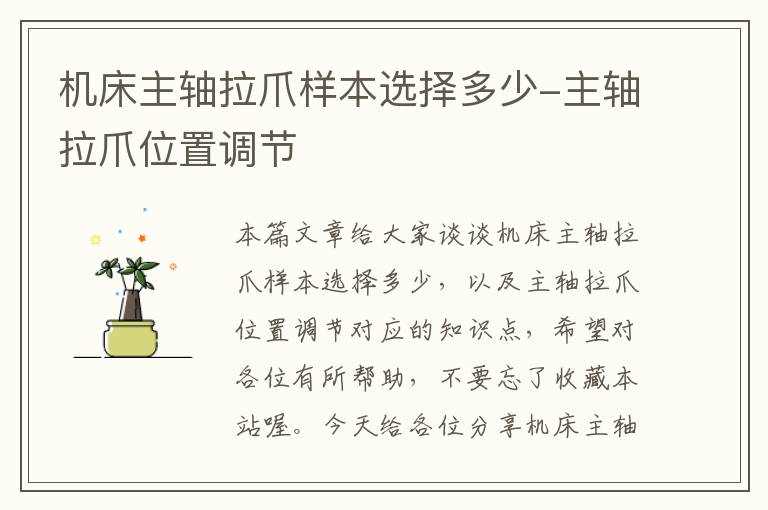 机床主轴拉爪样本选择多少-主轴拉爪位置调节
