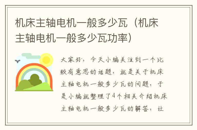 机床主轴电机一般多少瓦(机床主轴电机一般多少瓦功率)