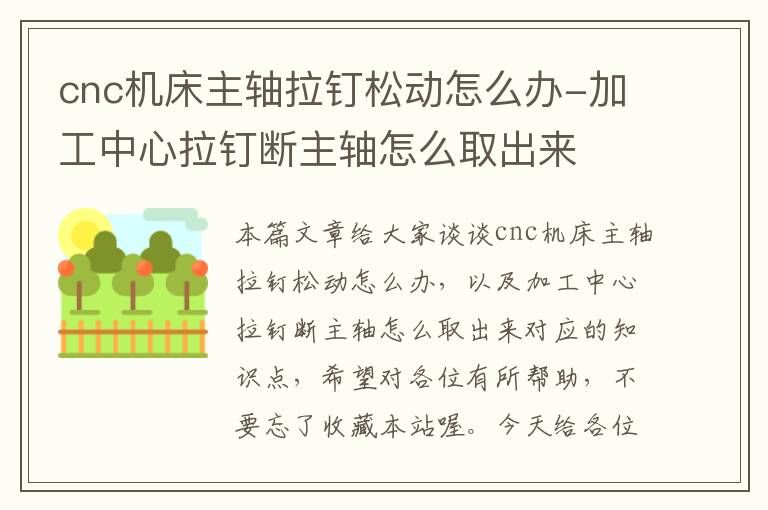 cnc机床主轴拉钉松动怎么办-加工中心拉钉断主轴怎么取出来