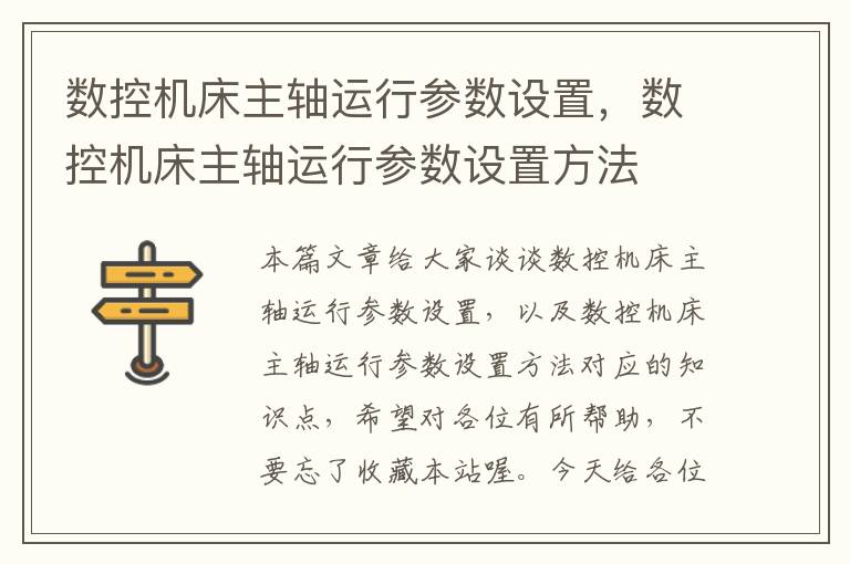 数控机床主轴运行参数设置,数控机床主轴运行参数设置方法