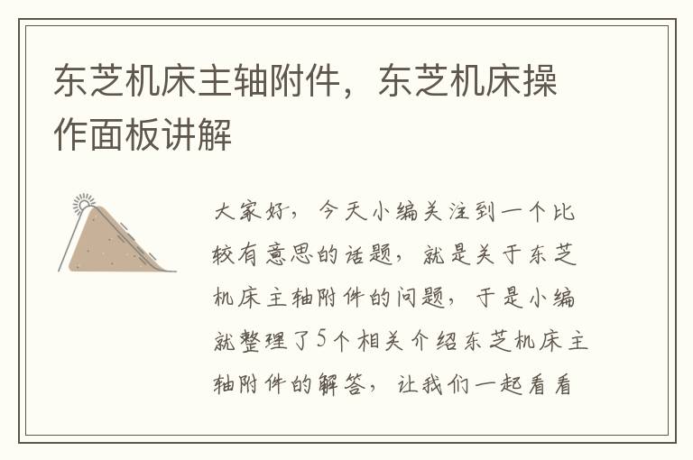 东芝机床主轴附件,东芝机床操作面板讲解