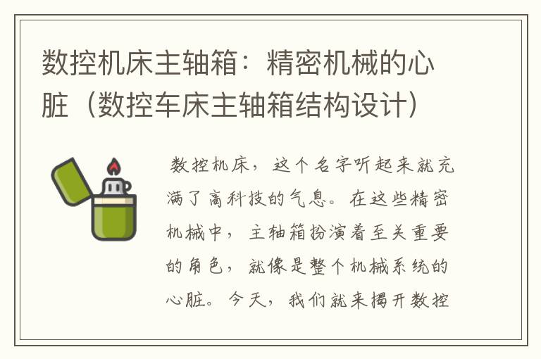 数控机床主轴箱:精密机械的心脏(数控车床主轴箱结构设计)