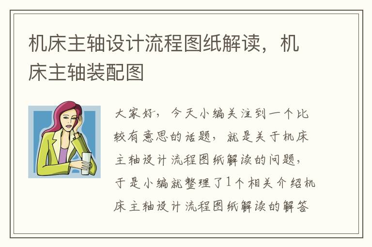 机床主轴设计流程图纸解读,机床主轴装配图