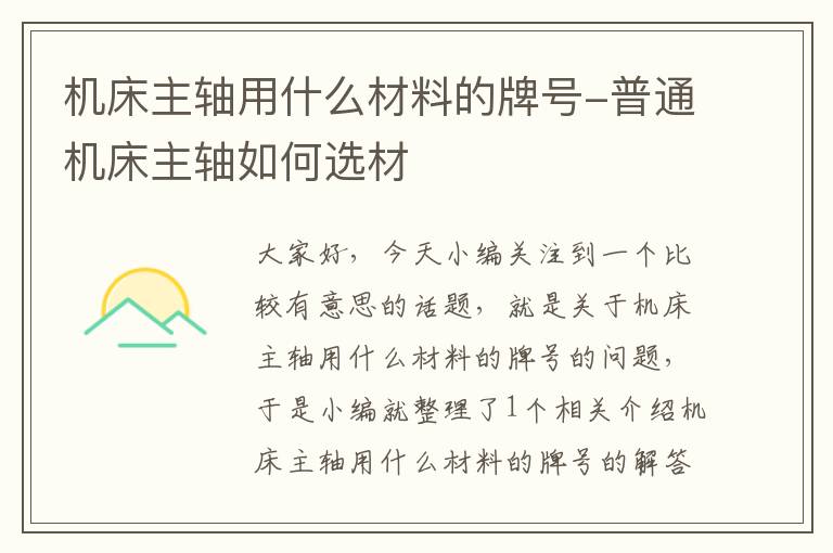 机床主轴用什么材料的牌号-普通机床主轴如何选材