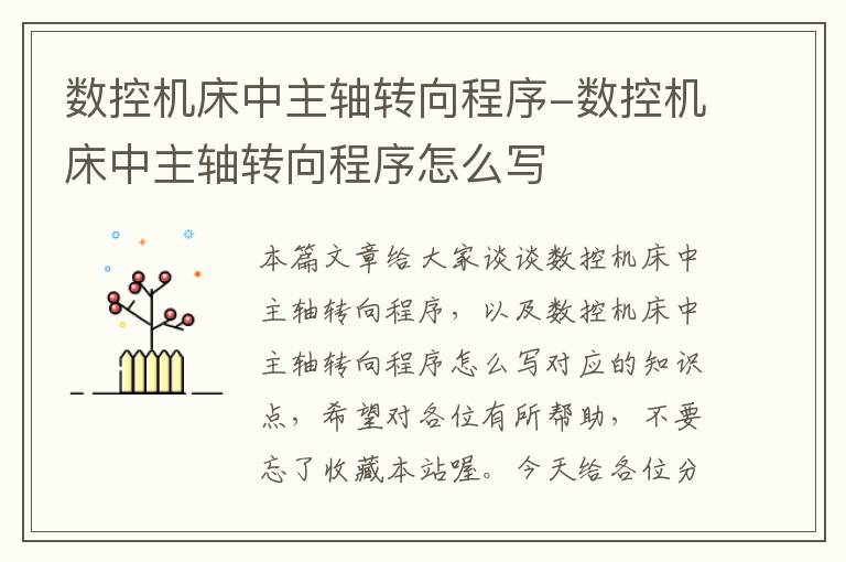 数控机床中主轴转向程序-数控机床中主轴转向程序怎么写
