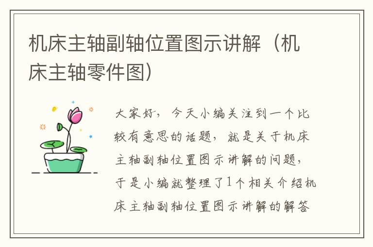 机床主轴副轴位置图示讲解(机床主轴零件图)