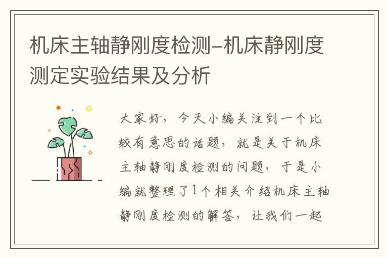 机床主轴静刚度检测-机床静刚度测定实验结果及分析