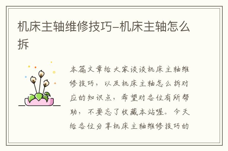 机床主轴维修技巧-机床主轴怎么拆