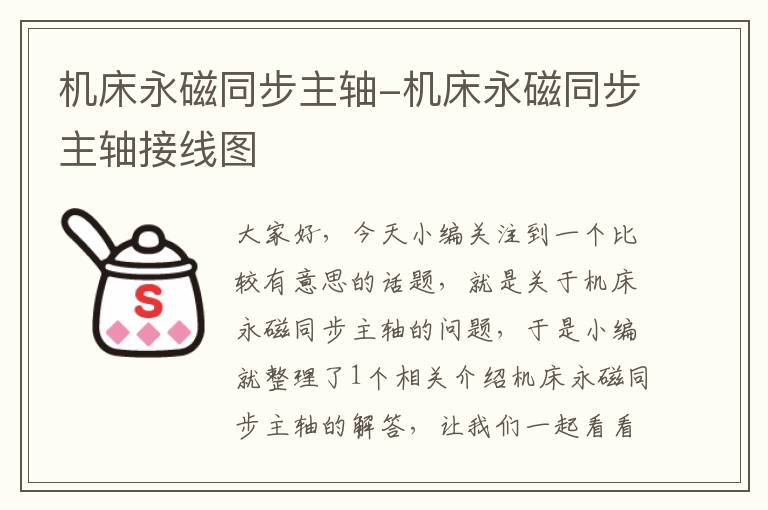 机床永磁同步主轴-机床永磁同步主轴接线图