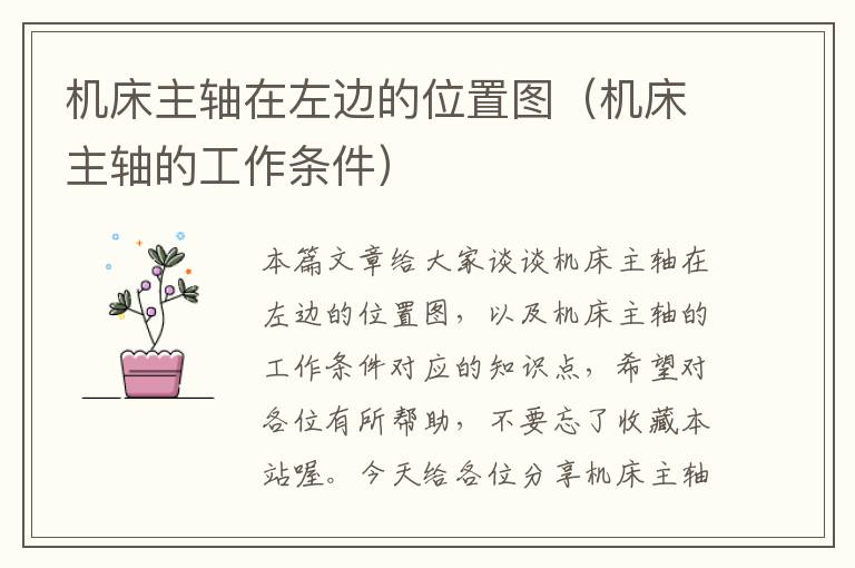 机床主轴在左边的位置图(机床主轴的工作条件)