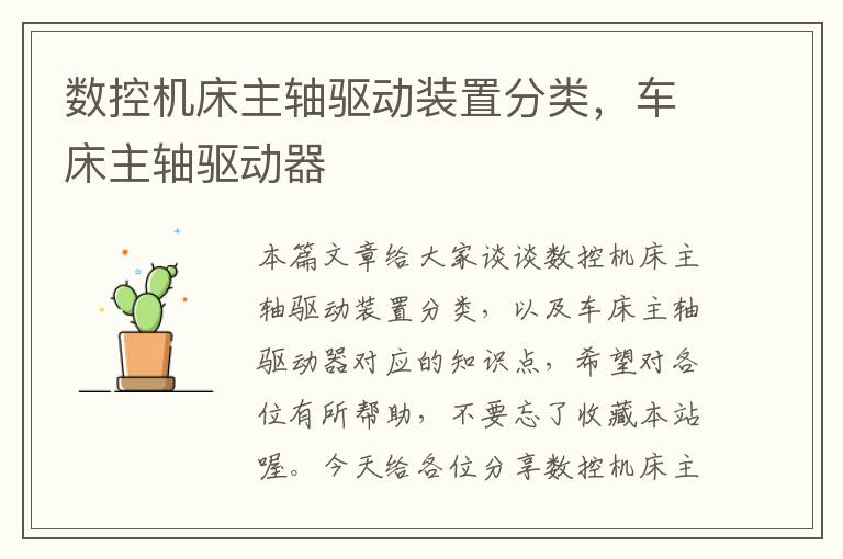 数控机床主轴驱动装置分类,车床主轴驱动器