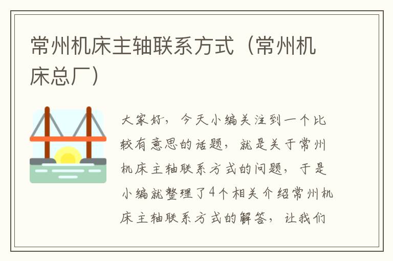 常州机床主轴联系方式（常州机床总厂）