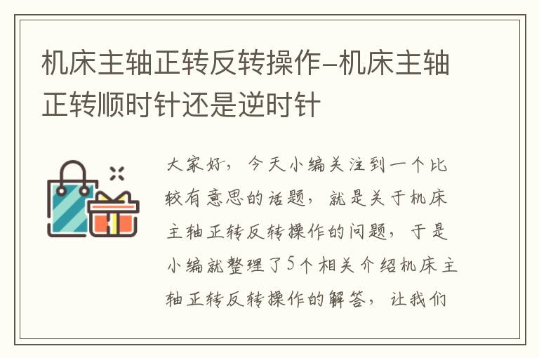 机床主轴正转反转操作-机床主轴正转顺时针还是逆时针
