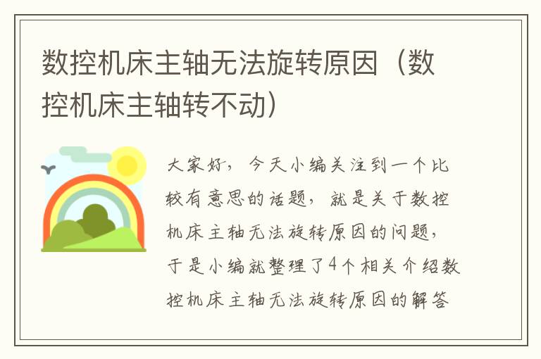 数控机床主轴无法旋转原因(数控机床主轴转不动)