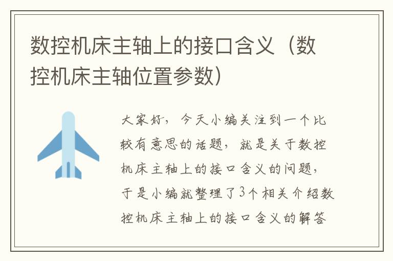 数控机床主轴上的接口含义(数控机床主轴位置参数)