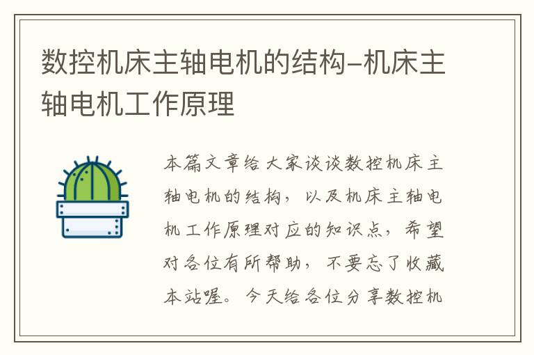 数控机床主轴电机的结构-机床主轴电机工作原理