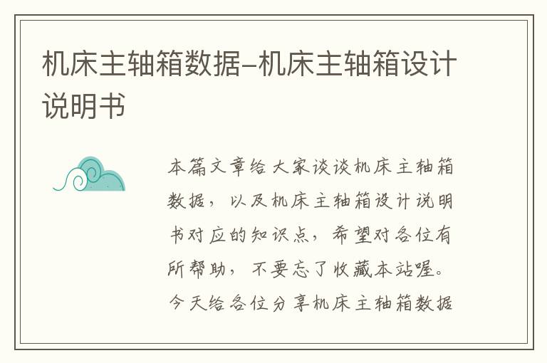 机床主轴箱数据-机床主轴箱设计说明书