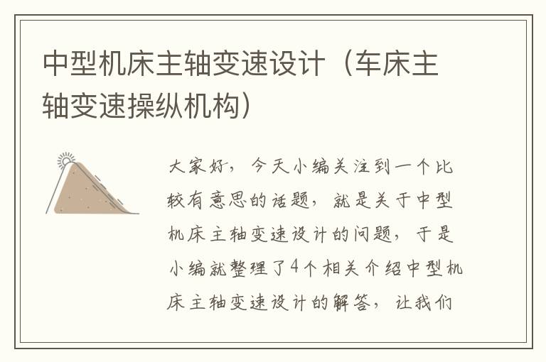 中型机床主轴变速设计(车床主轴变速操纵机构)