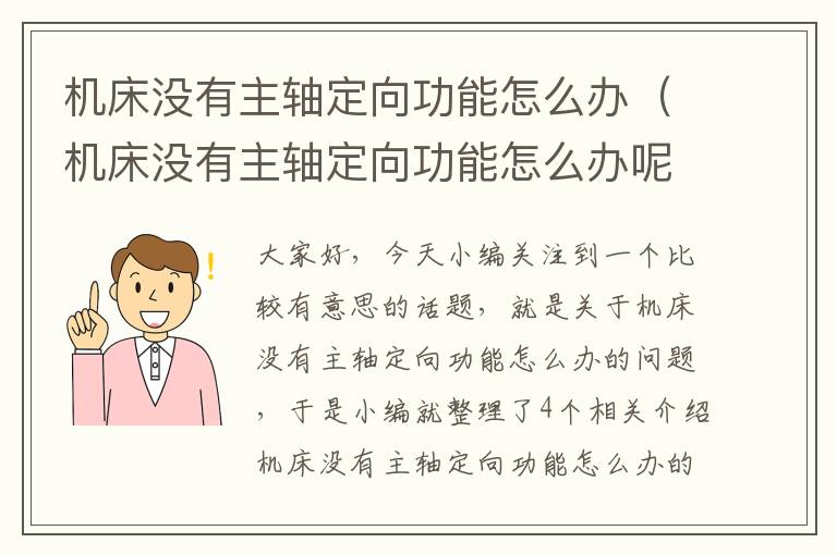 机床没有主轴定向功能怎么办(机床没有主轴定向功能怎么办呢)