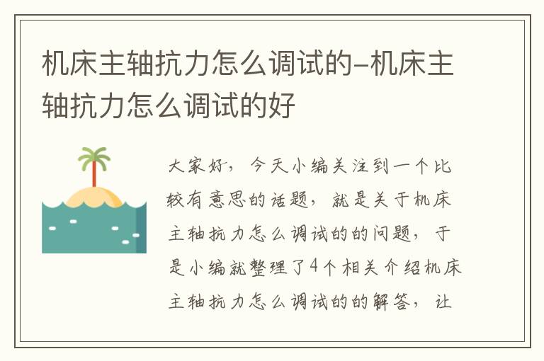 机床主轴抗力怎么调试的-机床主轴抗力怎么调试的好