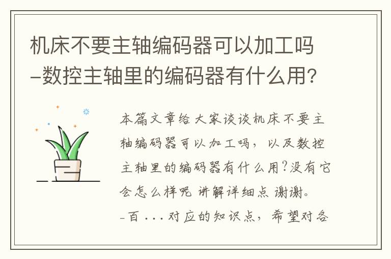 机床不要主轴编码器可以加工吗-数控主轴里的编码器有什么用?没有它会怎么样呢 讲解详细点 谢谢。_百 ...