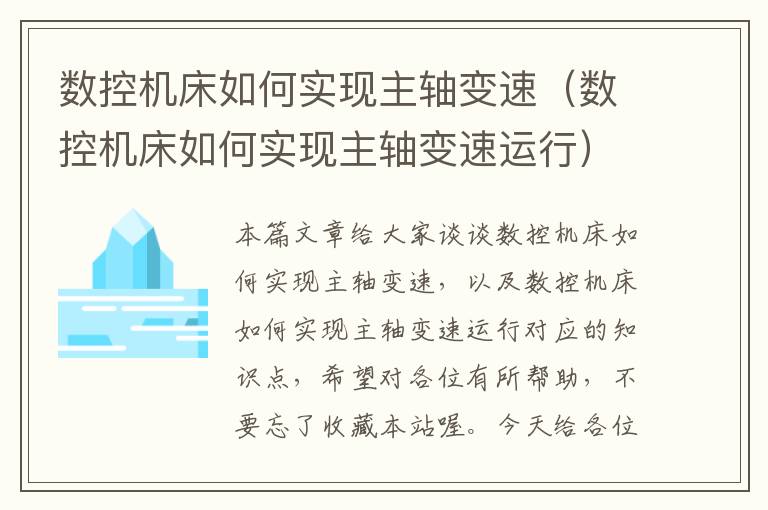 数控机床如何实现主轴变速(数控机床如何实现主轴变速运行)