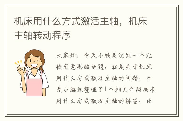 机床用什么方式激活主轴,机床主轴转动程序