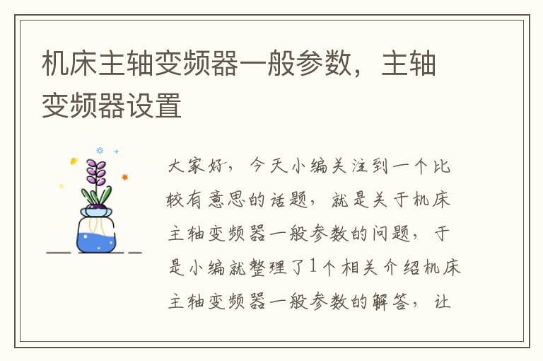 机床主轴变频器一般参数,主轴变频器设置