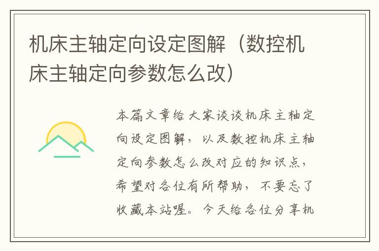 机床主轴定向设定图解(数控机床主轴定向参数怎么改)