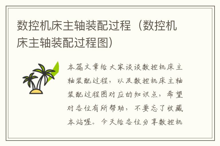 数控机床主轴装配过程(数控机床主轴装配过程图)