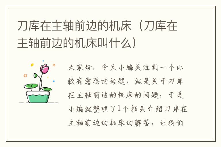 刀库在主轴前边的机床(刀库在主轴前边的机床叫什么)
